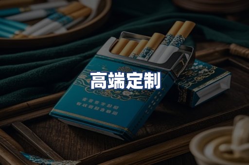 高端定制