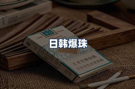 日韩爆珠