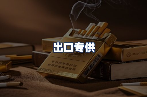 出口专供