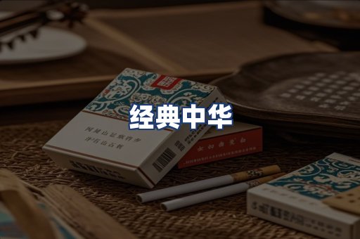 经典中华